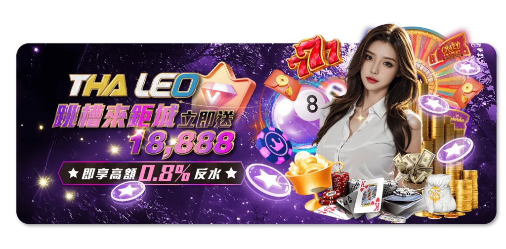 跳槽來鉅城享0.8無上限返水