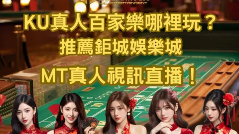 九州LEO及THA倒了，KU真人百家樂去哪玩？網友一致推薦鉅城娛樂城MT真人視訊直播！