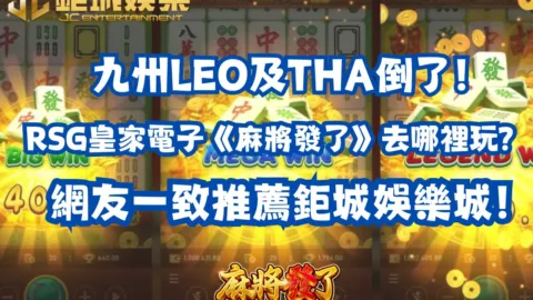 RSG皇家電子《麻將發了》去哪裡玩？