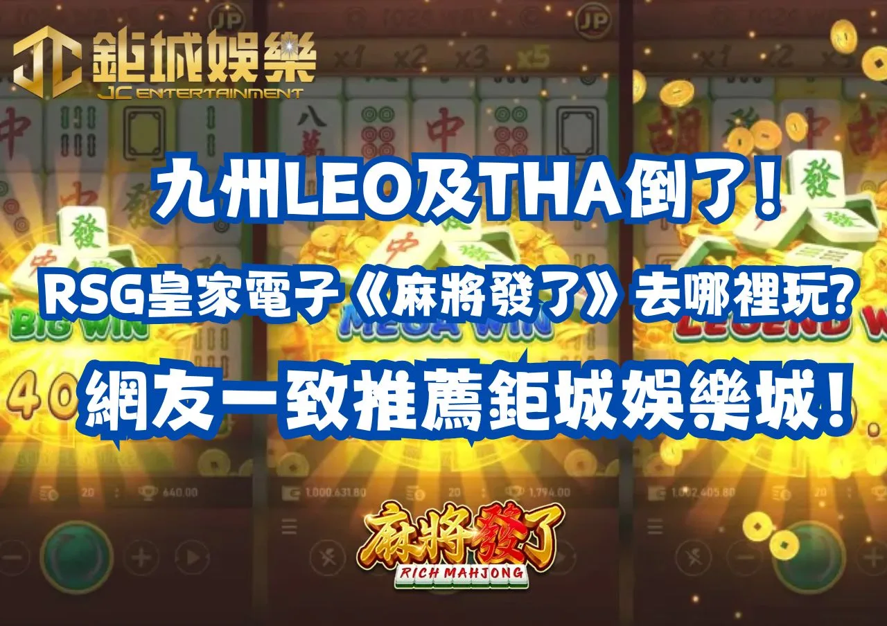 RSG皇家電子《麻將發了》去哪裡玩？