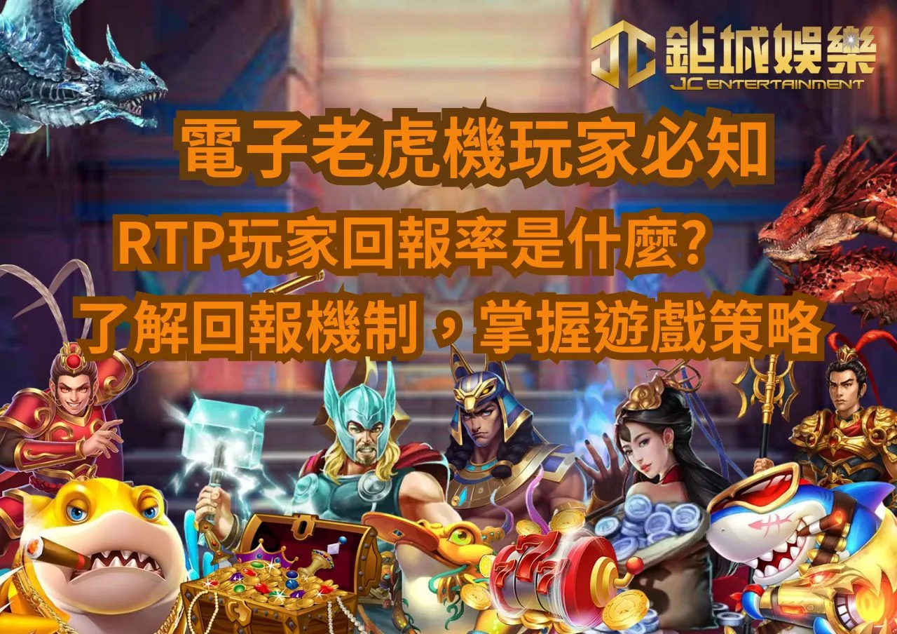 電子遊戲老虎機玩家必知：RTP玩家回報率是什麼？了解回報機制掌握遊戲策略!