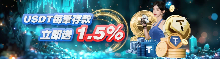 USDT儲值每筆1.5%超值送