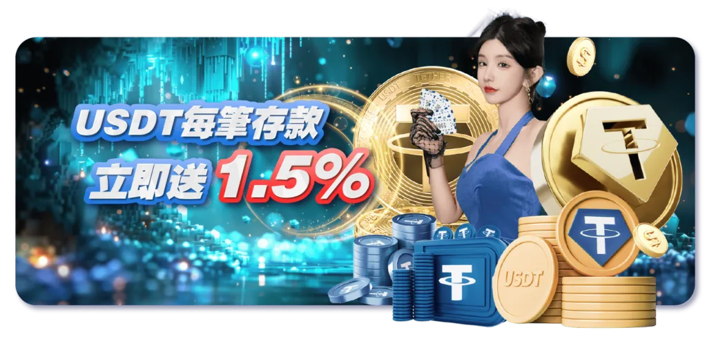 USTD存款每筆送1.5%
