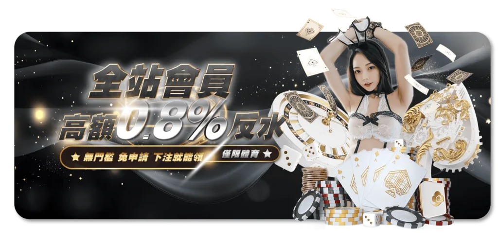 全站會員高額0.8反水