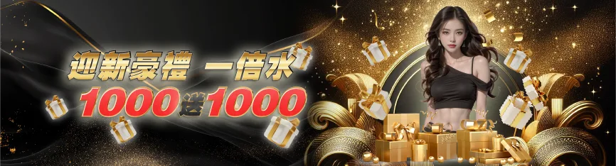 迎新好禮1000送1000