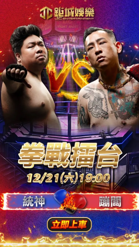 拳上2024統神vs蹦闆12/21開打！