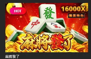 RSG皇家電子《麻將發了》