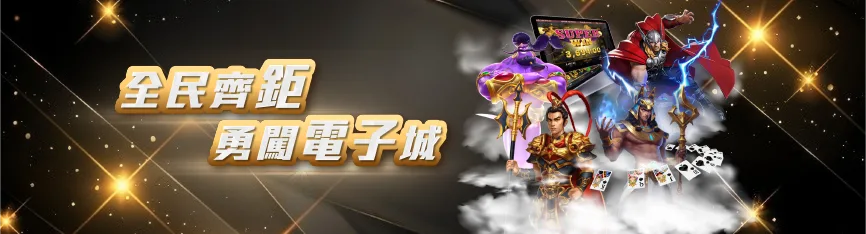 全民齊鉅 勇闖電子城！