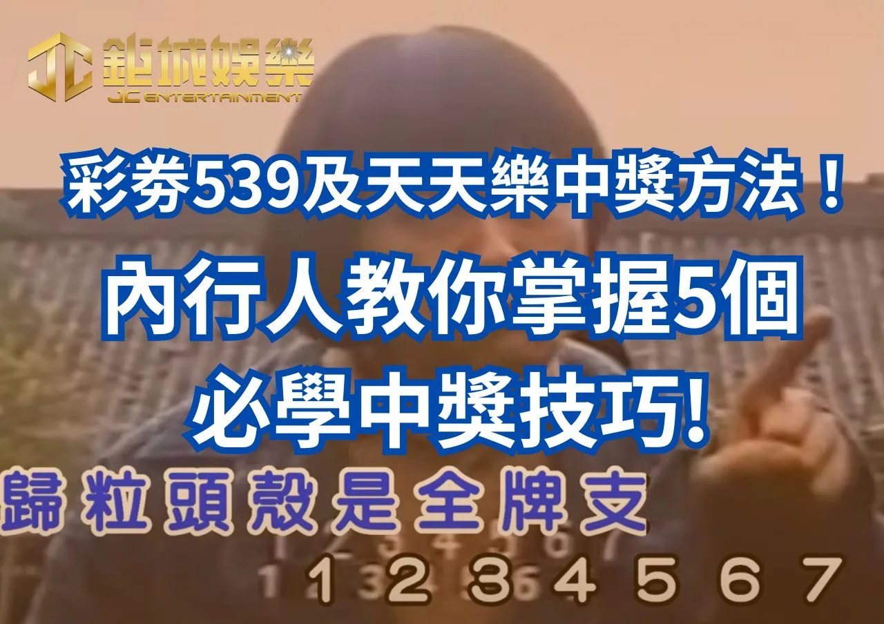 彩劵539及天天樂中獎方法！內行人教你掌握5個必學中獎技巧!鉅城娛樂城深度解析!