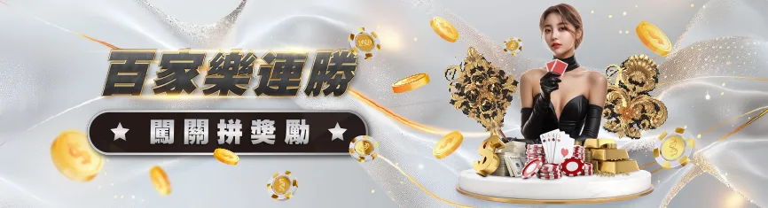 百家樂連勝活動