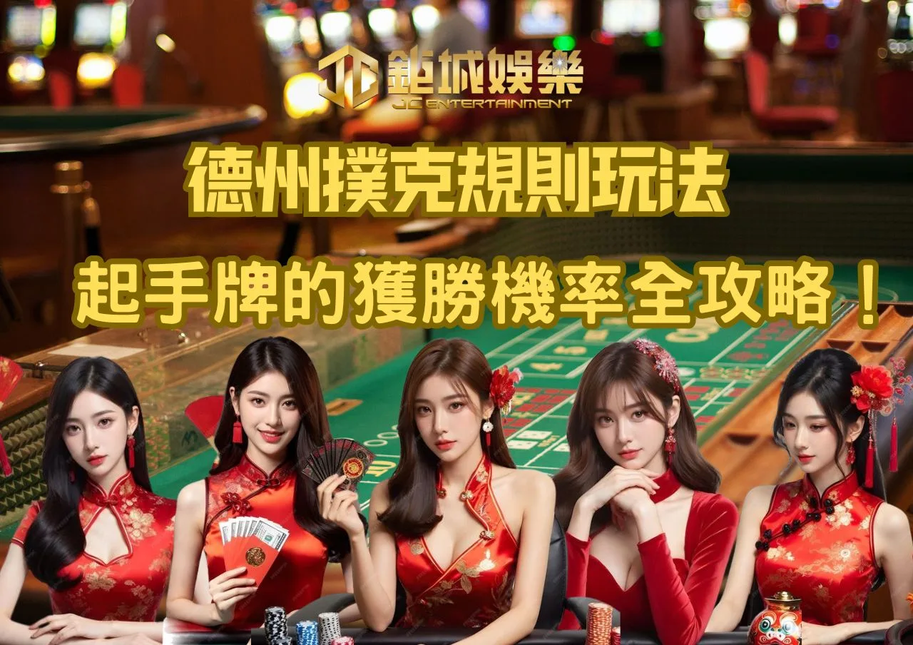 德州撲克規則、玩法、術語、起手牌的獲勝機率全攻略！