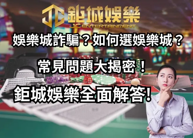 鉅城娛樂全面解答!