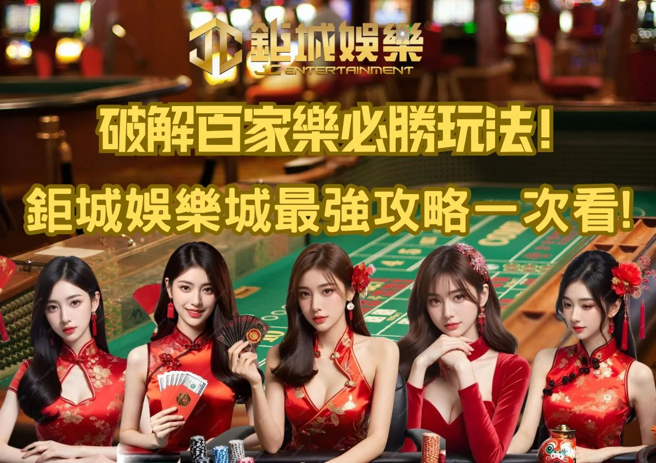 破解百家樂必勝玩法!鉅城娛樂城最強攻略一次看!