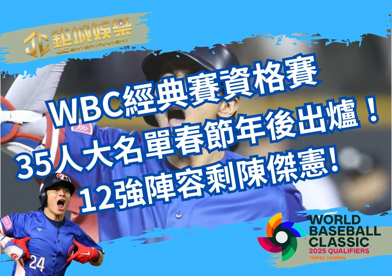 WBC世界棒球經典賽資格賽35人大名單春節年後出爐！12強陣容剩陳傑憲!