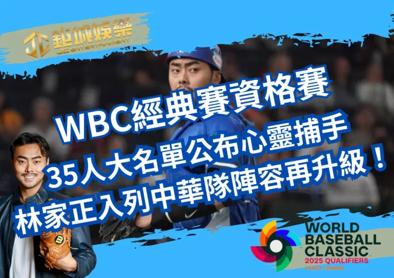 WBC經典賽資格賽35人大名單公布！心靈捕手林家正入列，中華隊陣容再升級！