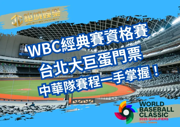 WBC經典賽資格賽台北大巨蛋門票、中華隊賽程一手掌握！