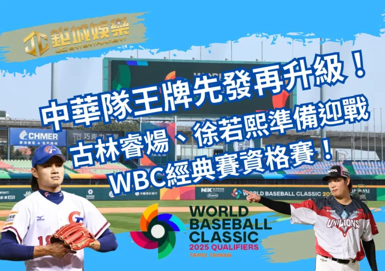 中華隊王牌先發再升級！古林睿煬、徐若熙準備迎戰WBC經典賽資格賽！