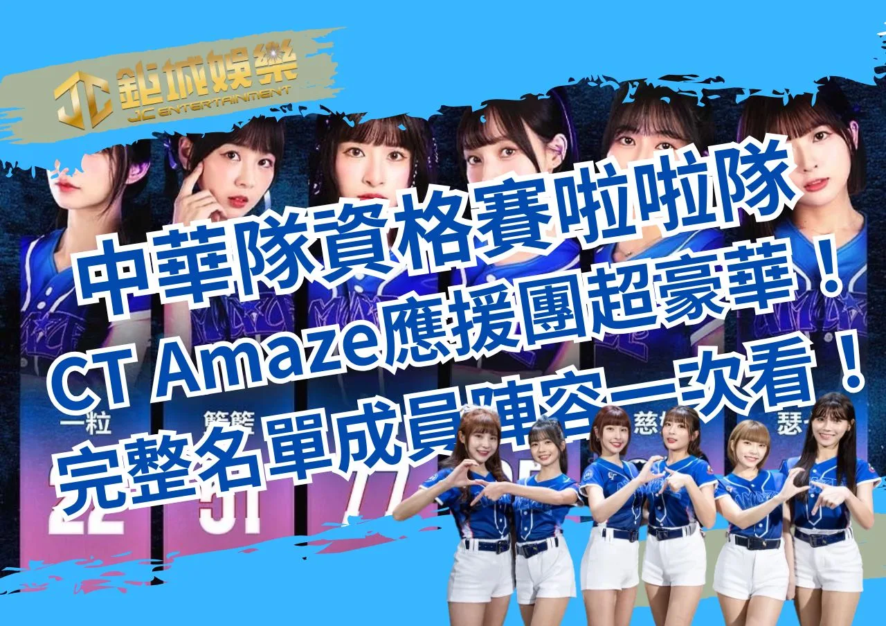 中華隊資格賽啦啦隊CT Amaze應援團超豪華！完整名單成員陣容一次看！