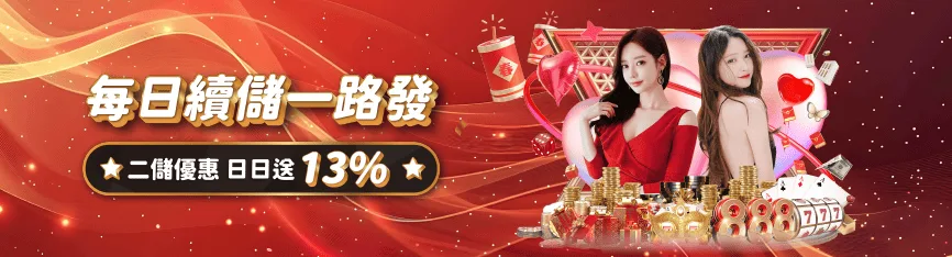 每日續儲一路發