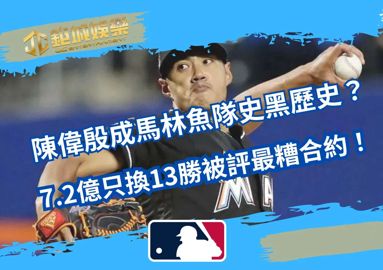 陳偉殷成馬林魚隊史黑歷史？7.2億只換13勝，被評最糟合約！