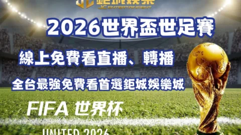 2026世界盃世足賽線上免費看直播、轉播全台最強免費看首選鉅城娛樂城