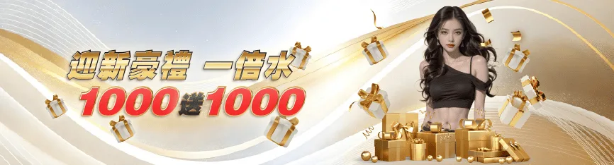 註冊1000送1000