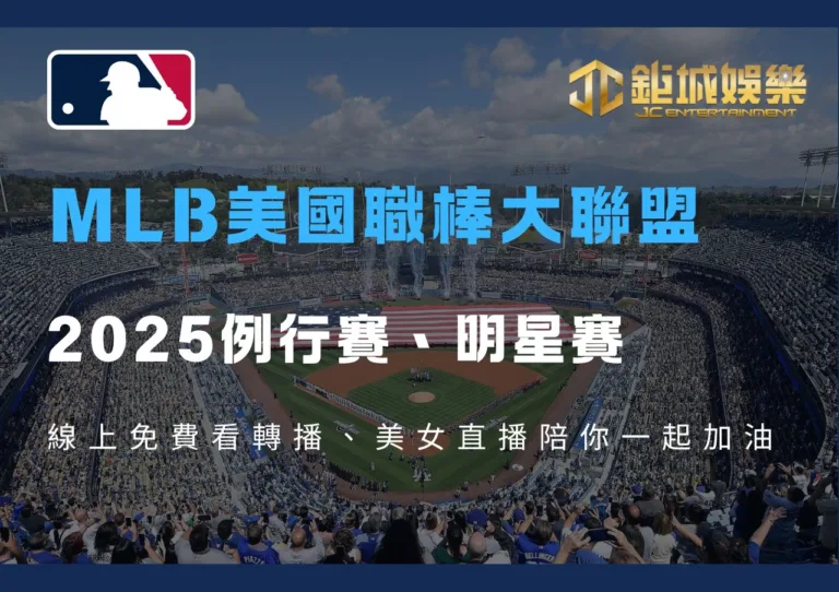 MLB美國職棒大聯盟2025例行賽、明星賽線上免費看轉播、美女直播陪你一起加油