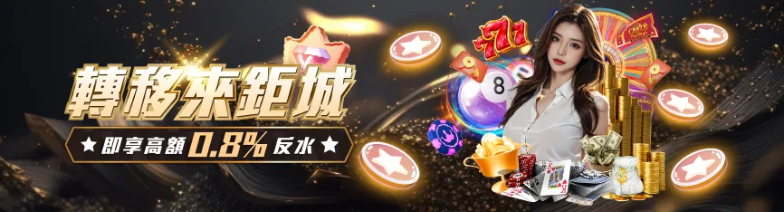 每日返水活動：不論輸贏，每日投注均可享受高0.8比例返水。