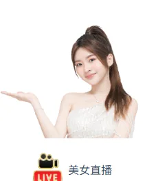 鉅城娛樂城美女主播