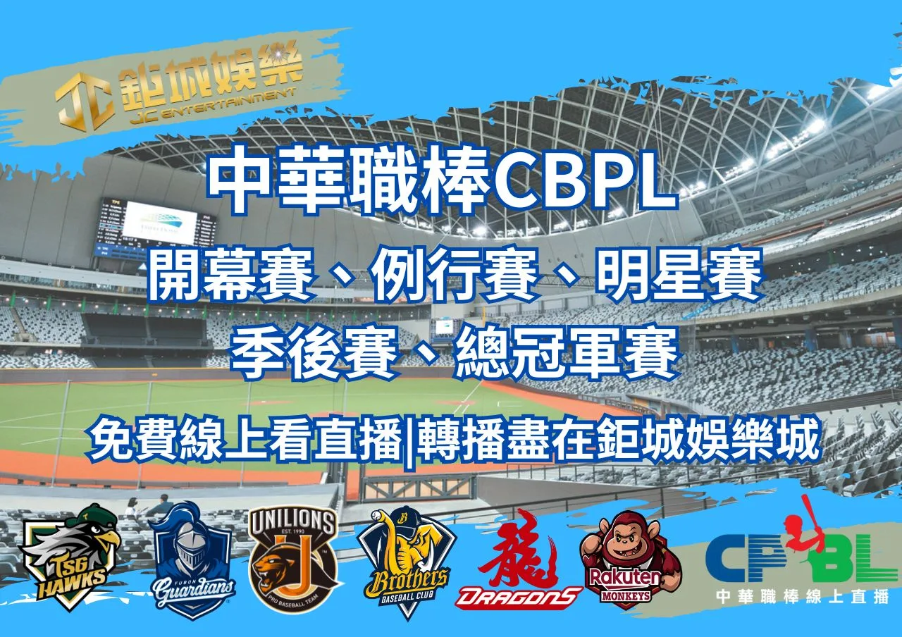 中華職棒開幕賽、例行賽、明星賽、季後賽、總冠軍賽免費線上看直播轉播盡在鉅城娛樂城