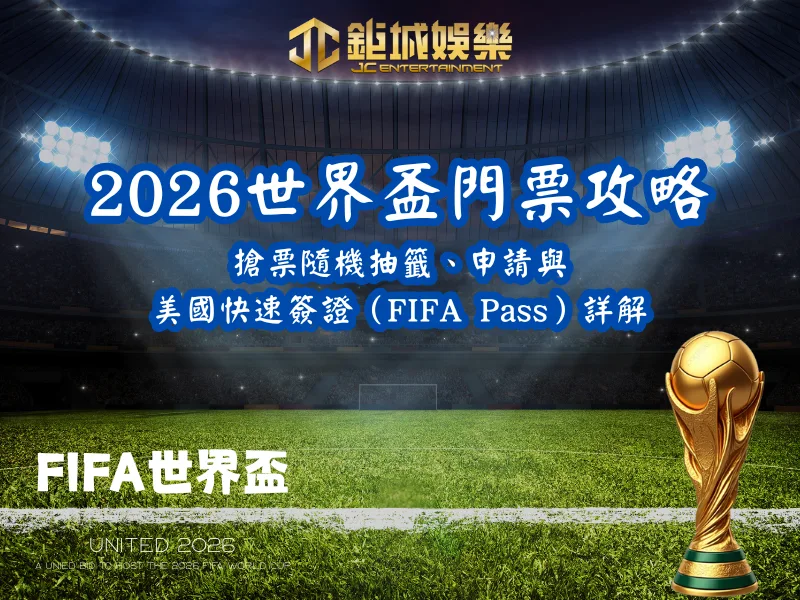 2026世界盃門票攻略：搶票隨機抽籤、申請與美國快速簽證（FIFA Pass）詳解