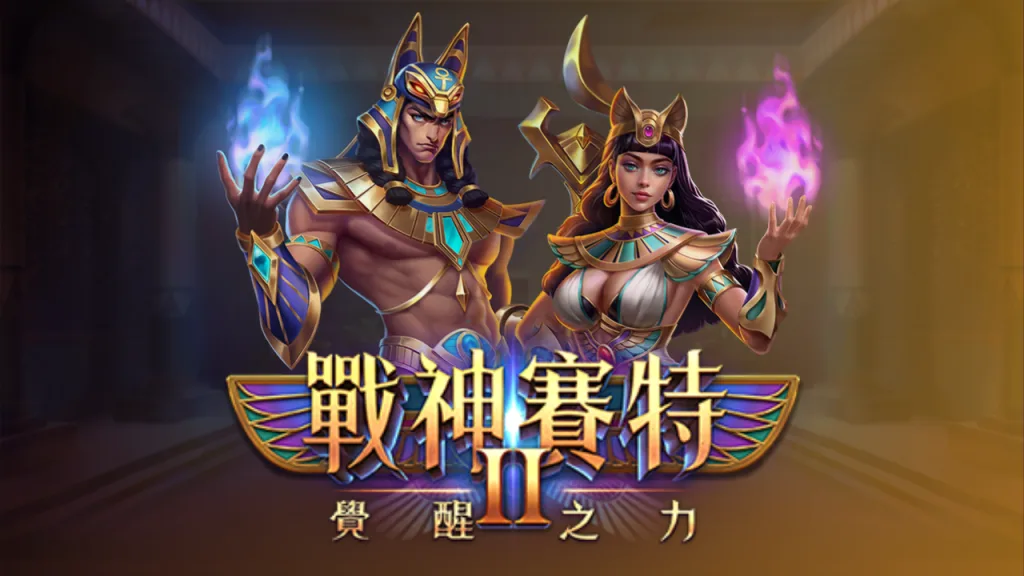 實測《戰神賽特2》覺醒之力的爆分打法秘訣！