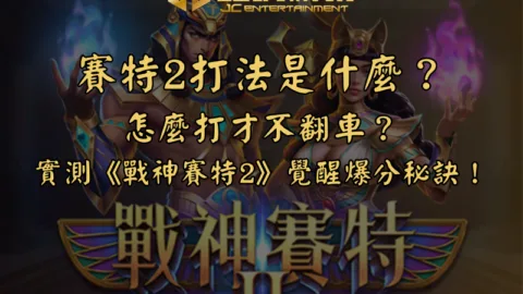 賽特2打法是什麼？怎麼打才不翻車？實測《戰神賽特2》覺醒之力的爆分秘訣！