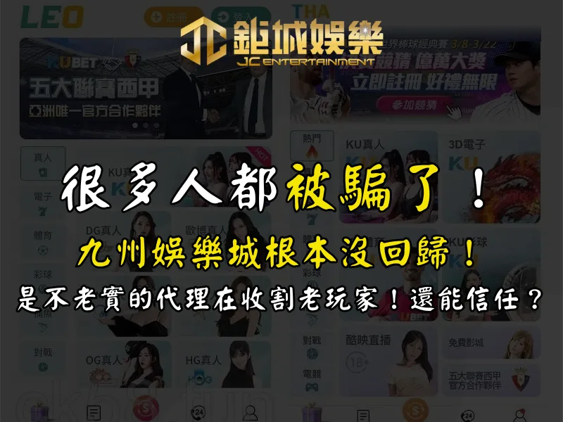 很多人都被騙了：九州娛樂城根本沒回歸！是不老實的代理在收割老玩家！還能信任？