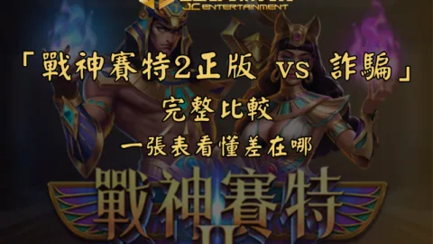 「戰神賽特2正版 vs 詐騙」完整比較｜一張表看懂差在哪