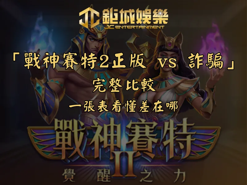 「戰神賽特2正版 vs 詐騙」完整比較｜一張表看懂差在哪