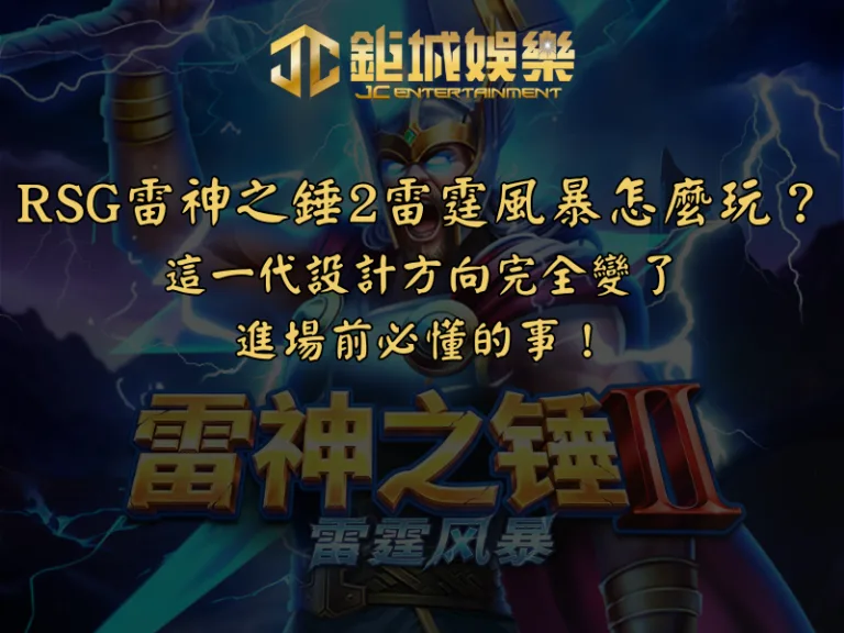 RSG雷神之錘2雷霆風暴怎麼玩？這一代設計方向完全變了，進場前必懂的事！