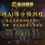 賽特AI爆分預測程式｜真能準確預測結果嗎？原理、用途與風險完整解析