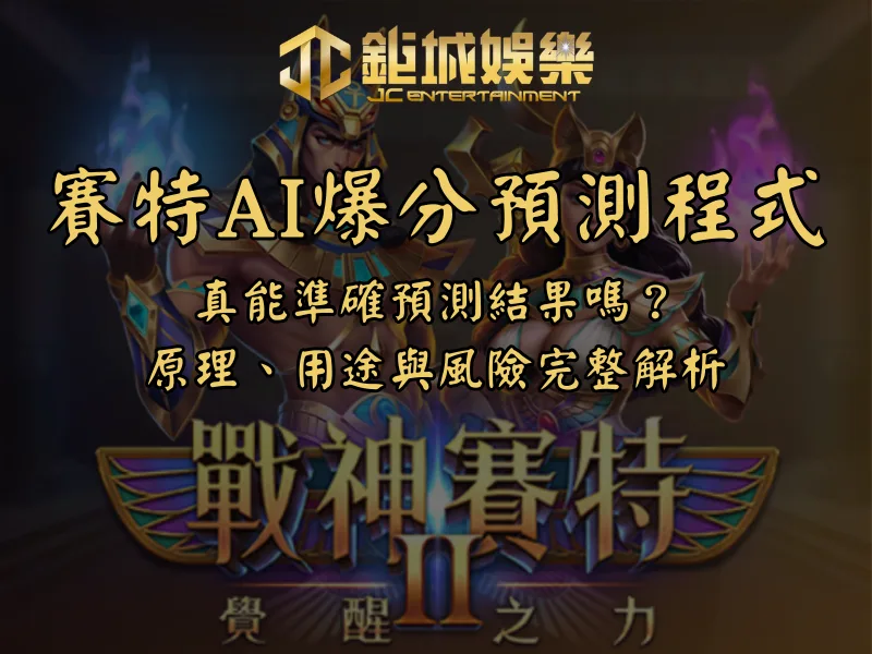 賽特AI爆分預測程式｜真能準確預測結果嗎？原理、用途與風險完整解析